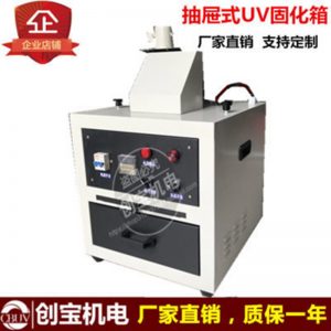 抽屜式uv固化爐_1kwuv固化烤箱紫外線光固機實驗智能抽屜式uv