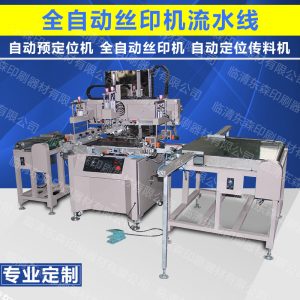 全自動(dòng)流水線_絲印機(jī)全自動(dòng)流水線上料機(jī)料機(jī)uv生產(chǎn)線小型隧道爐烘干線