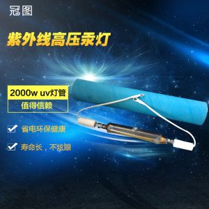 高壓汞燈_紫外線(xiàn)uv燈高壓汞燈uv固化燈管uv