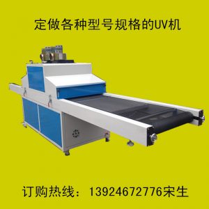 供應(yīng)油墨固化機(jī)_供應(yīng)油墨固化機(jī)、uv光固機(jī)、手機(jī)、uv膠水固化uv機(jī)