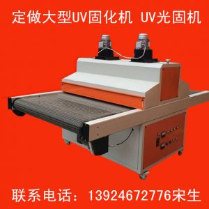 紫外線uv固化機(jī)_大型uv固化機(jī)uv光固機(jī)紫外線uv固化機(jī)