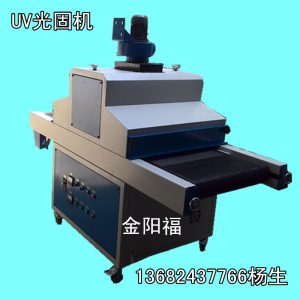 uv固化機_UV固化機攝相頭膠水UV機UV烘干機專業(yè)生產UV機