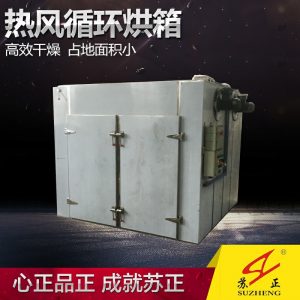熱風(fēng)循環(huán)干燥箱_熱風(fēng)循環(huán)干燥箱工業(yè)烘箱食品藥材干燥箱配件廠家