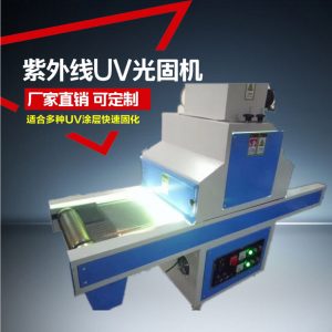 uv光固化機_、uv光固化機/uv機/uv固化、uv漆\uv膠水固化