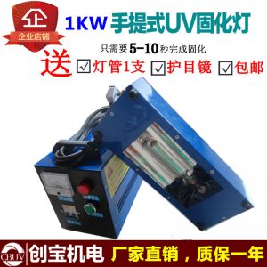 小型紫外線(xiàn)uv燈_超輕新款鋁殼1kwuv固化燈手提uv固化機(jī)小型紫外線(xiàn)瞬間干