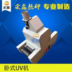 直銷小型uv固化機_廠家小型uv固化機,微型uv機,uv,固化uv油uv膠