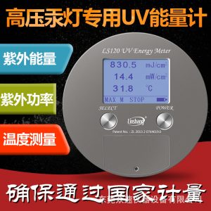 紫外線能量測試儀_紫外線能量測試儀LS120替代進口UV能量計耐高溫紫外能量儀