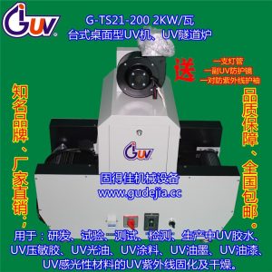 g-t21-200桌面型機(jī)_g-t21-200光固化機(jī)_G-T21-200桌面型UV光固化機(jī)