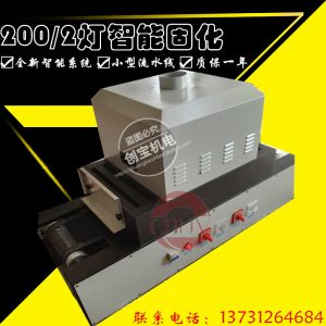 光固化機(jī)_桌面式uv光固機(jī)臺(tái)式uv膠印刷油墨紫外線隧道爐烘干光固化機(jī)