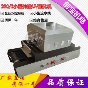 uv膠水光固機(jī)_200-2uv光固化桌面臺(tái)式傳送帶uvuv膠水光固機(jī)