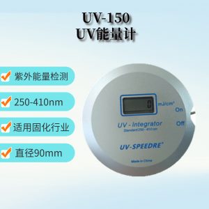 紫外能量計(jì)_紫外能量計(jì)國(guó)產(chǎn)uv/uv固化機(jī)檢測(cè)儀,uv光