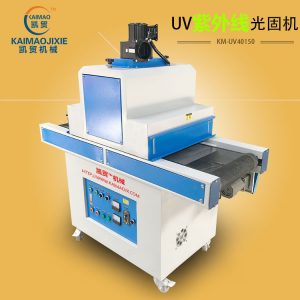 uv光固化爐_供應uv機uv光固化爐uv隧道爐手機外殼烘烤線深圳凱貿