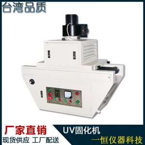 式uv固化機(jī)_廠家直銷紅外線uv隧道爐式uv固化機(jī)