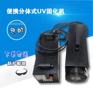 烘干設備_手提uv固化機便攜式烘干設備紫外線uvuv膠光固機uv