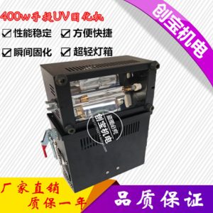 便攜式光固化機(jī)_400w220v固化機(jī)紫外線uv固化燈手提式uv機(jī)uv光固化現(xiàn)貨