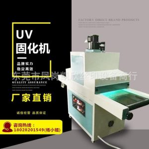 烘干設(shè)備_uv機(jī)紫外線uv固化機(jī)小型uvuv烘干生產(chǎn)廠家