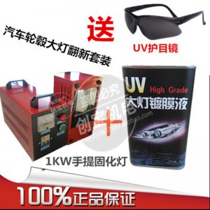 1000w紫外線固化機(jī)_uv紫外線固化機(jī)汽修大燈鍍膜液套裝輪轂修復(fù)現(xiàn)貨