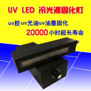 紫外線固化設(shè)備_大功率leduv固化機面光源uvled固化燈uvled固化設(shè)備