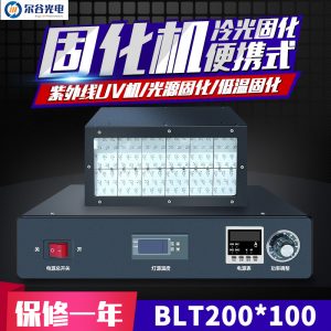 低溫節(jié)能光固機(jī)_*100mm紫外線uv機(jī)低溫節(jié)能光固機(jī)uvled固化機(jī)風(fēng)冷可定制