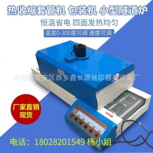 小型烤箱_廠家直銷紅外線隧道式烤箱紅外線\恒溫烘套管機(jī)