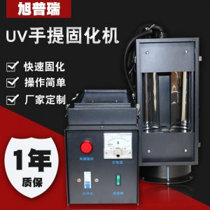 便攜式手提固化機_地板固化uv漆用便攜式手提固化機uv機