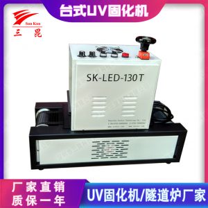 小型固化機_油漆uv固化機臺式設(shè)備395nmsk三昆廠商直銷