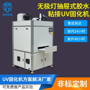 直銷藍盾機電_抽屜式uvuv固化機廠家直銷藍盾機電