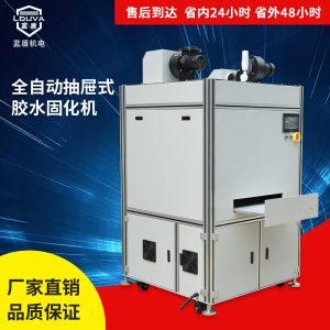 粘接uv固化機(jī)_無極燈抽屜式粘接uv固化機(jī)廠家箱式uv光固機(jī)金屬件粘接定制