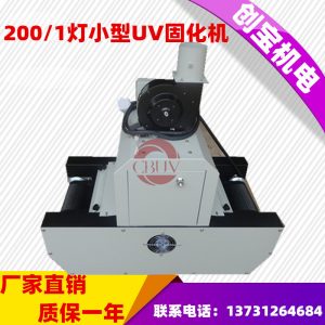 油墨紫外線光固機(jī)_特價200-1桌面式uv膠固化機(jī)金屬標(biāo)牌油墨紫外線光固機(jī)