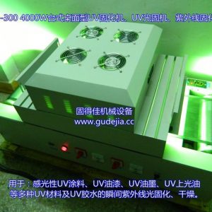 臺(tái)式uv設(shè)備_臺(tái)式uv設(shè)備|uv光固機(jī)械|uv|uv固化g-t22-300