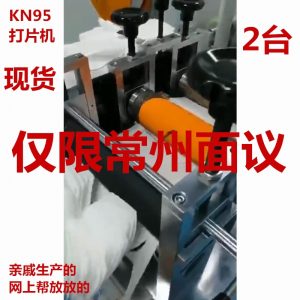 無紡布口罩機_kn95打片機切片機kn95無紡布口罩機常州現(xiàn)貨來廠面議