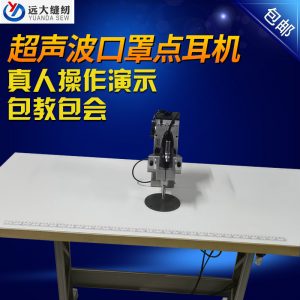 點焊口罩機_現(xiàn)貨超聲波點耳機口罩封邊點耳設備超聲波點焊口罩機廠家批發(fā)