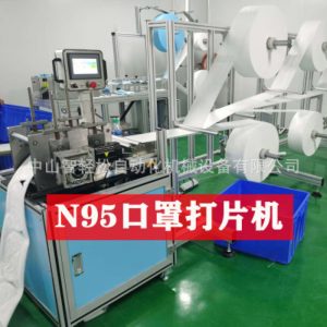 打片機(jī)_供應(yīng)kn95打片機(jī)鼻梁骨口罩機(jī)每分鐘60~120pcs