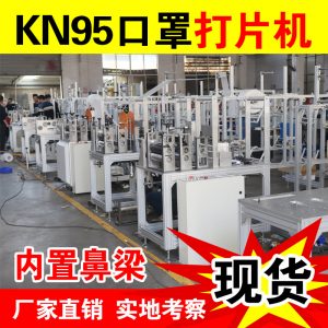 自動口罩機(jī)_kn95自動口罩機(jī)鼻梁打片機(jī)超聲波生產(chǎn)口罩制片機(jī)器