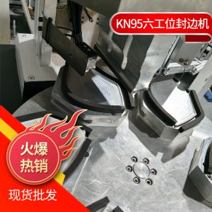 口罩生產(chǎn)設(shè)備_kn95口罩封邊機(jī)廠家現(xiàn)貨口罩生產(chǎn)kn95半自動(dòng)封邊