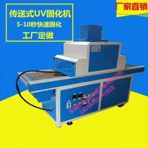 絲印設(shè)備_廠家供應(yīng):600/uv膠水固化設(shè)備、光固爐、uv機(jī)可定制