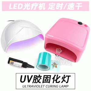 飾品配件_花柬UV膠手工飾品配件UV樹脂膠紫外線固化燈led美甲光療無(wú)痕膠帶