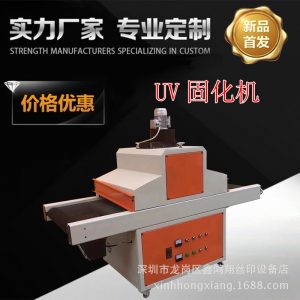 烘干固化設(shè)備_深圳廠家定制立式UV固化機(jī)UV烘干隧道爐油墨烘干固化一體機(jī)