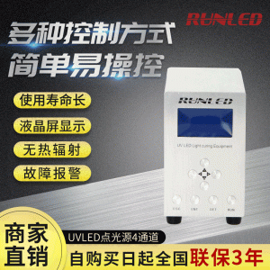 UVLED光源控制器點光源紫外線固化機uv膠水油墨膠漆光固機設備