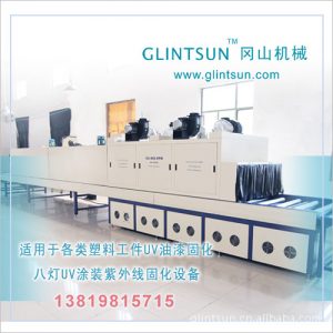 水性UV噴漆生產(chǎn)線IR烘干固化設備UV機塑料表面噴油UV固化生產(chǎn)線