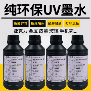 uv墨水適用愛普生XP600TX800硬性軟性平板打印機UV固化墨水油墨