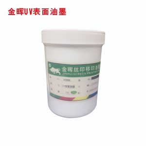 深圳金暉廠家供應UV面油墨超強附著力UV漆表面絲印PU噴漆面