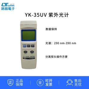 臺灣路昌LutronYK-35UVUVA+UVB紫外線強(qiáng)度計紫外照度計
