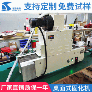 小型桌面式UV膠硬化設(shè)備桌面式固化機紫外線桌面輸送式UV機固化機