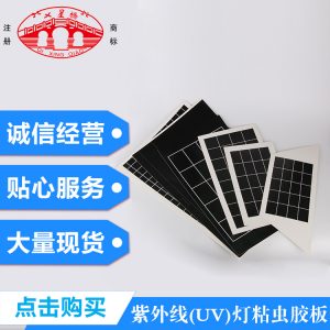 紫外線(UV)燈粘蟲膠板粘鼠粘蟲粘蠅粘蟑膠粘劑及制品系列可定制