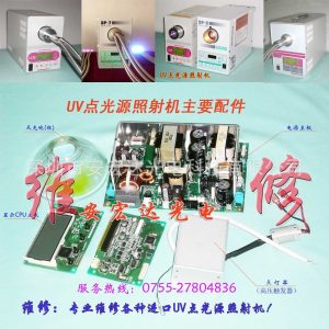 專業(yè)維修USHIO機(jī)器,SP-7/SP-9光源機(jī),紫外線照射機(jī),UV固化機(jī)