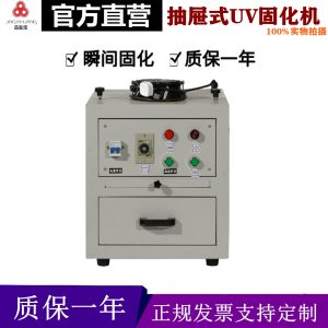 智能計時抽屜式固化機烤箱紫外線光固機UV膠固化爐實驗涌UV機