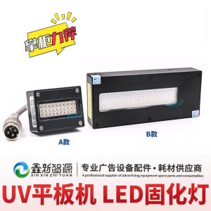 UV平板打印機(jī)卷材噴繪寫(xiě)真機(jī)UV燈LED固化燈油墨干燥固化藍(lán)紫光燈
