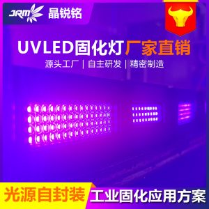 晶銳銘uvled固化燈光源無影膠定制打印固化機(jī)uv光紫外線固化設(shè)備
