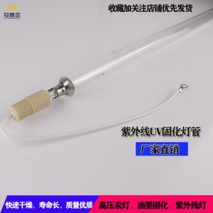 紫外線UV固化水銀燈管5.6KWUV光固化燈高壓汞燈無影膠UV燈固化機